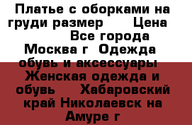 Платье с оборками на груди размер 48 › Цена ­ 4 000 - Все города, Москва г. Одежда, обувь и аксессуары » Женская одежда и обувь   . Хабаровский край,Николаевск-на-Амуре г.